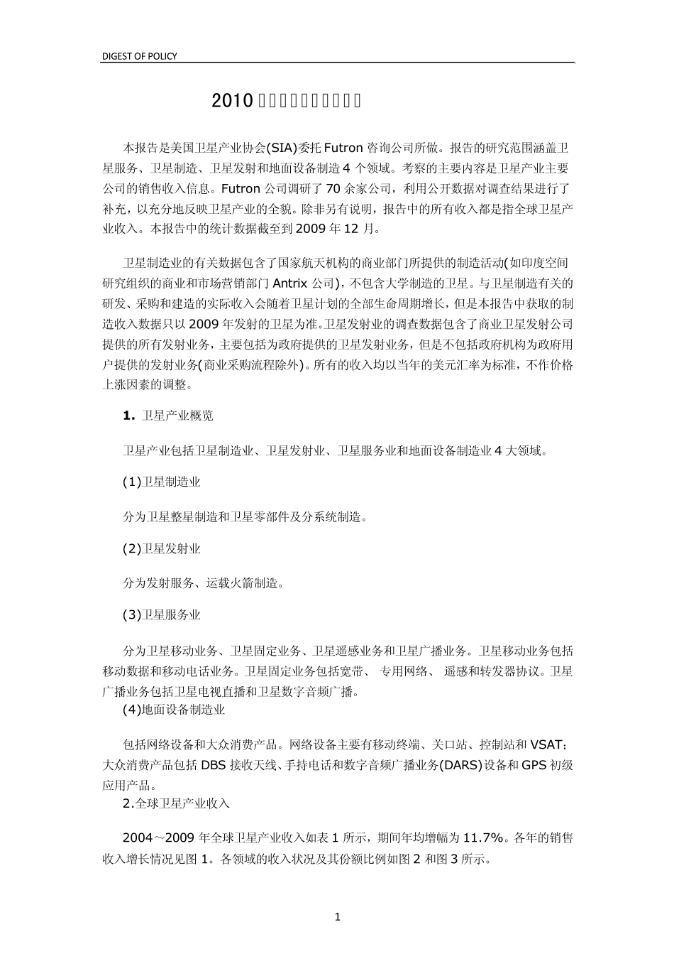 2010年全球卫星产业白皮书_第1页