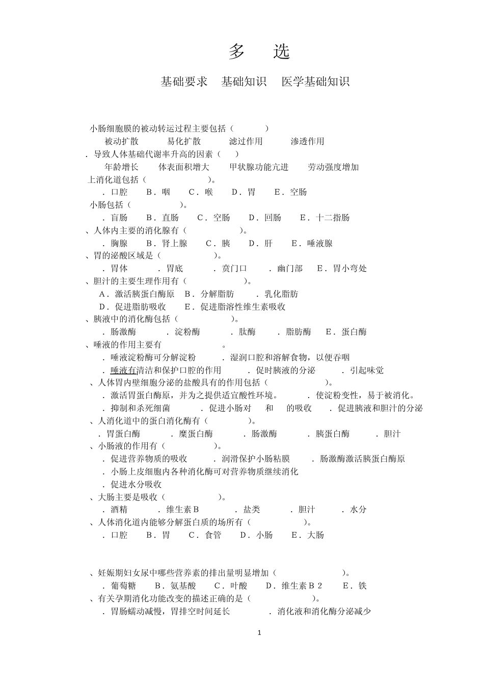 2010年公共营养师考试多选题练习题_第1页