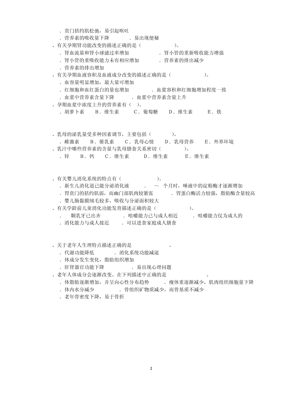 2010年公共营养师考试多选题练习题_第2页