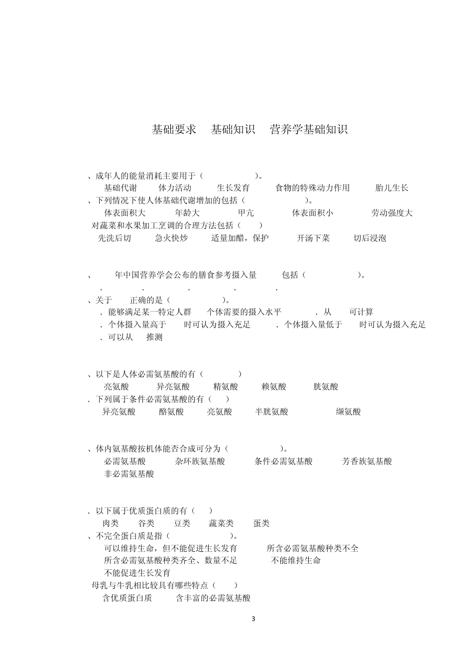 2010年公共营养师考试多选题练习题_第3页