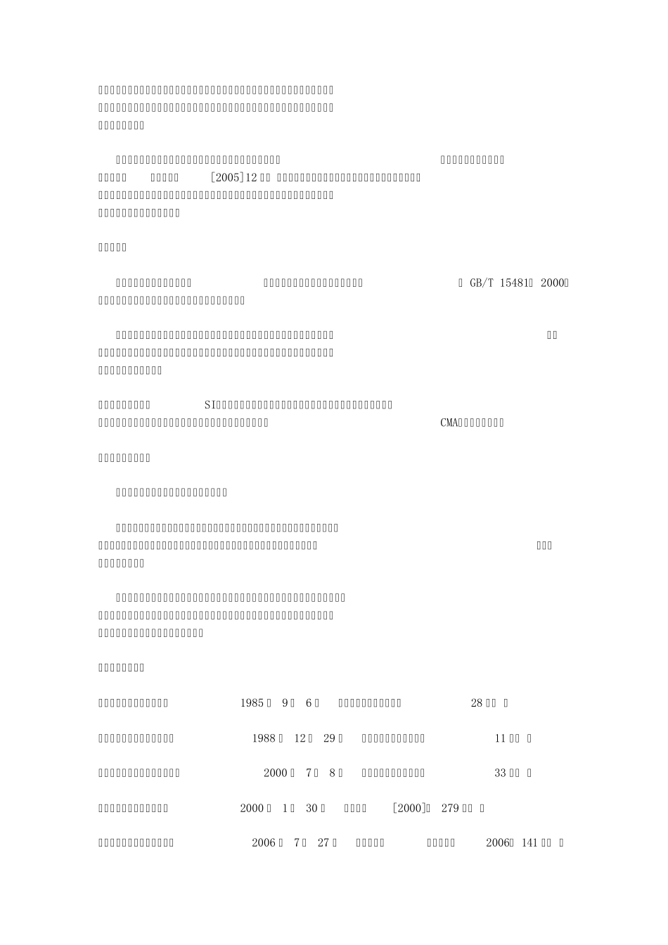 2010年公路水运试验检测工程技术人员业务考试大纲_第3页