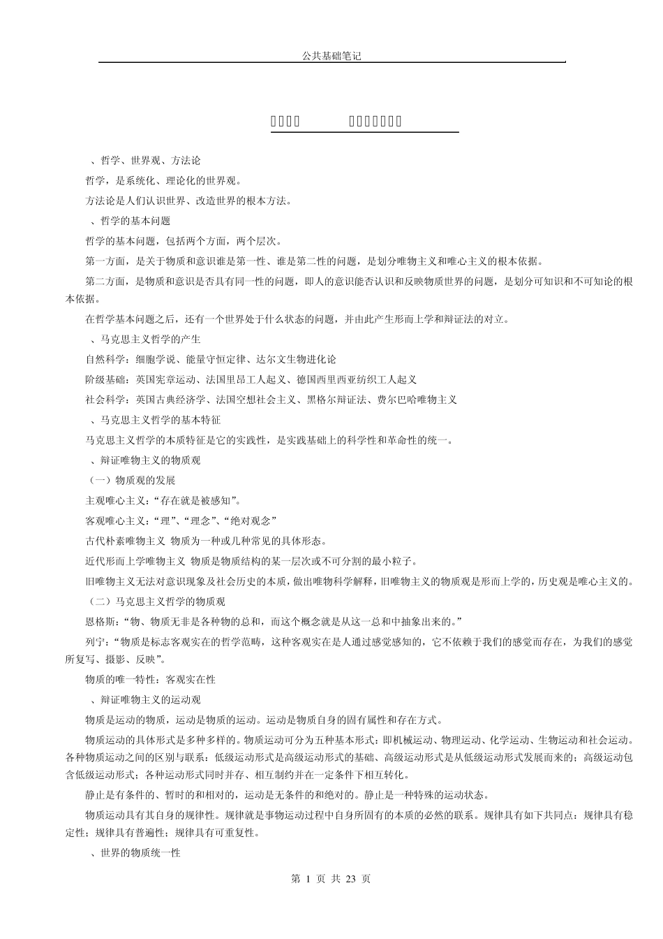2010年公务员公共基础知识笔记完全整理版_第1页