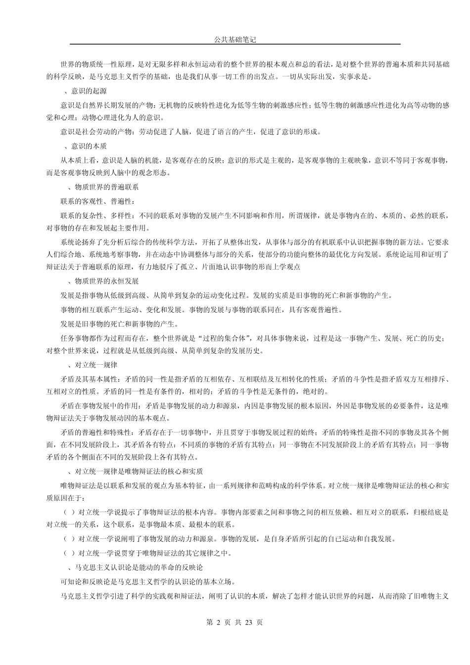 2010年公务员公共基础知识笔记完全整理版_第2页