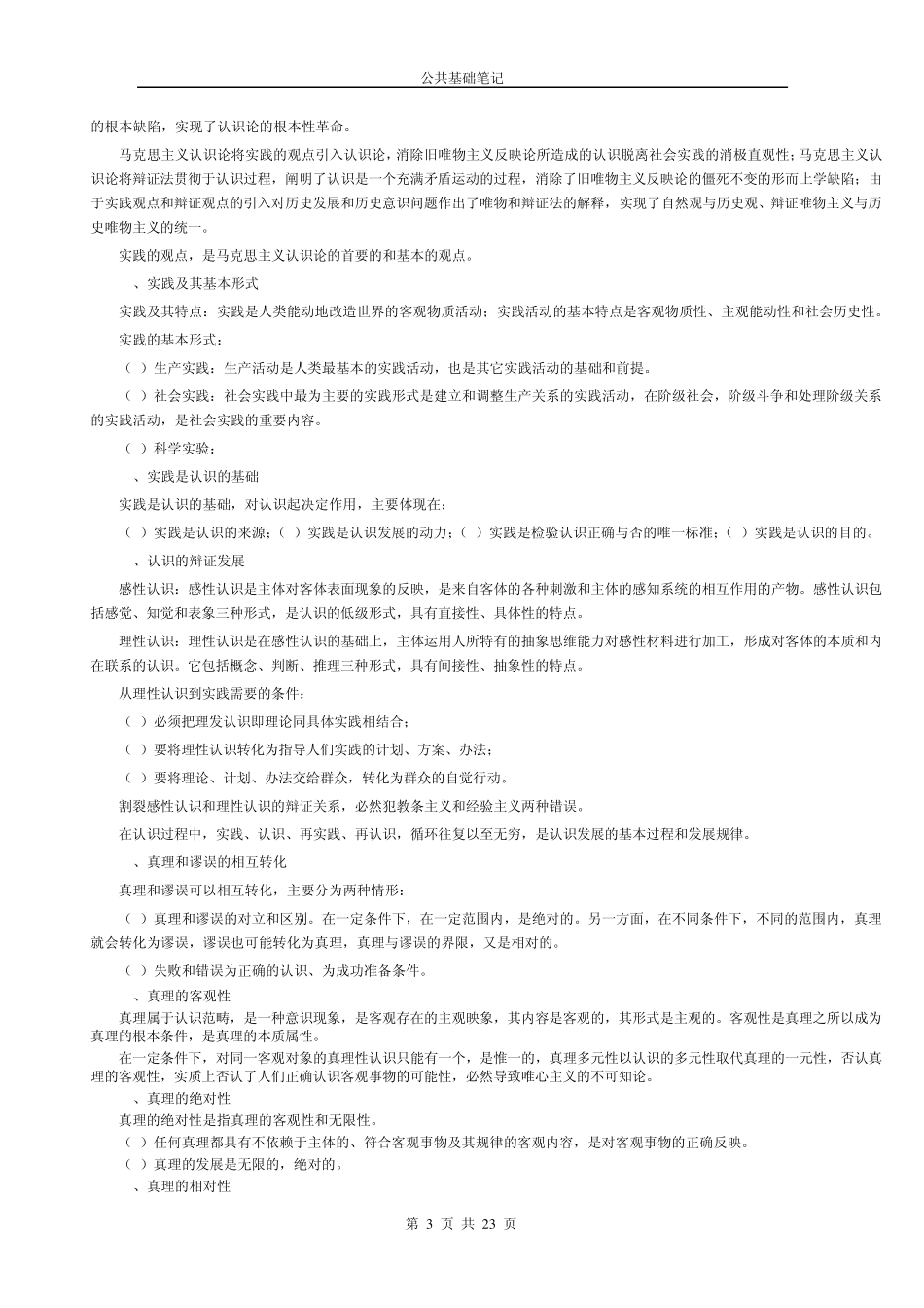 2010年公务员公共基础知识笔记完全整理版_第3页