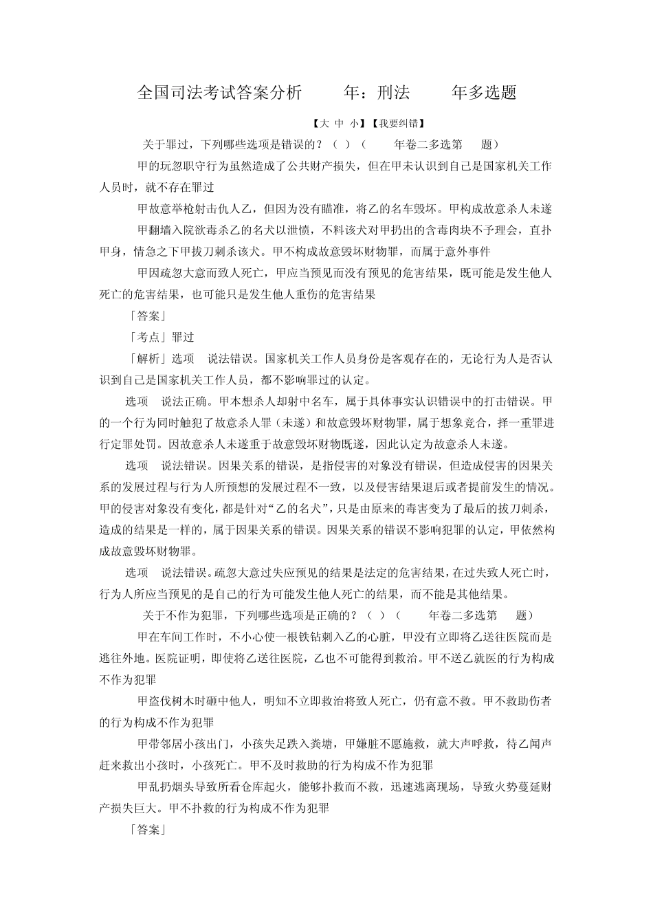 2010年刑法多选题解析_第1页