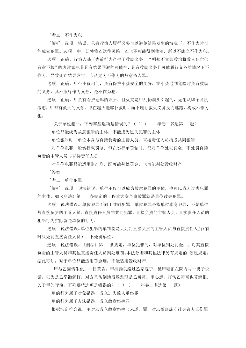 2010年刑法多选题解析_第2页