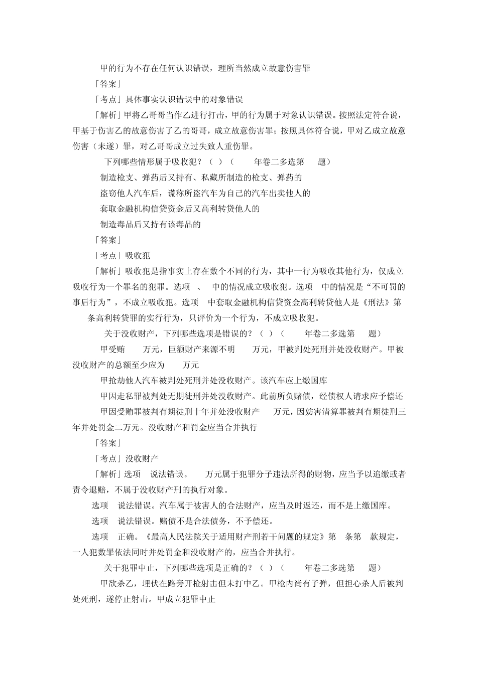 2010年刑法多选题解析_第3页
