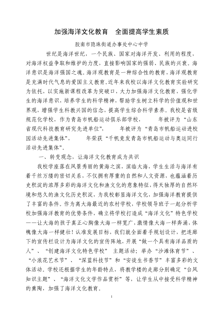 2010年加强海洋文化教育,全面提高学生素质_第1页