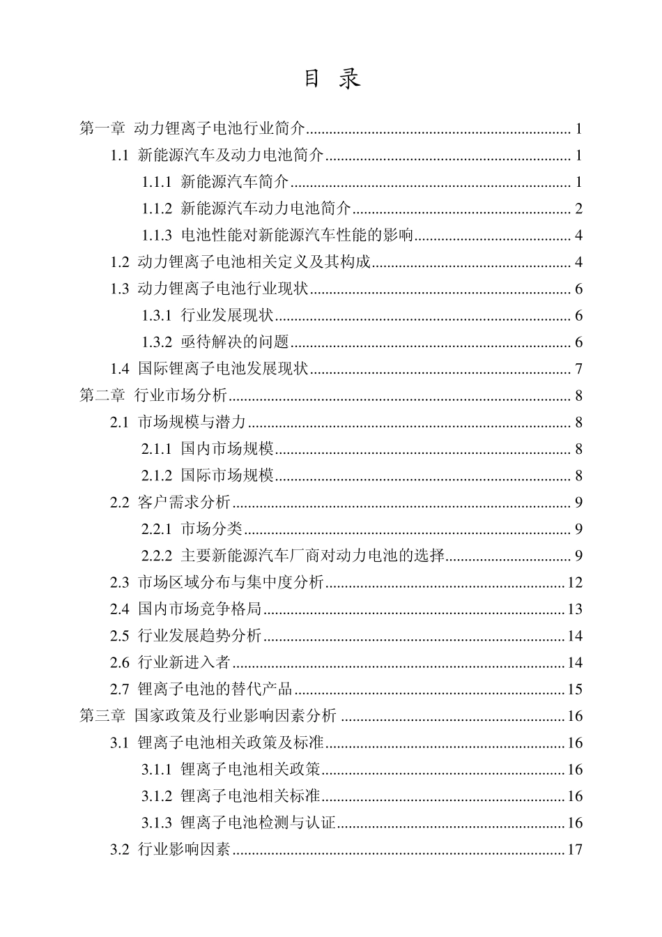 2010年动力锂离子电池行业调研报告_第1页
