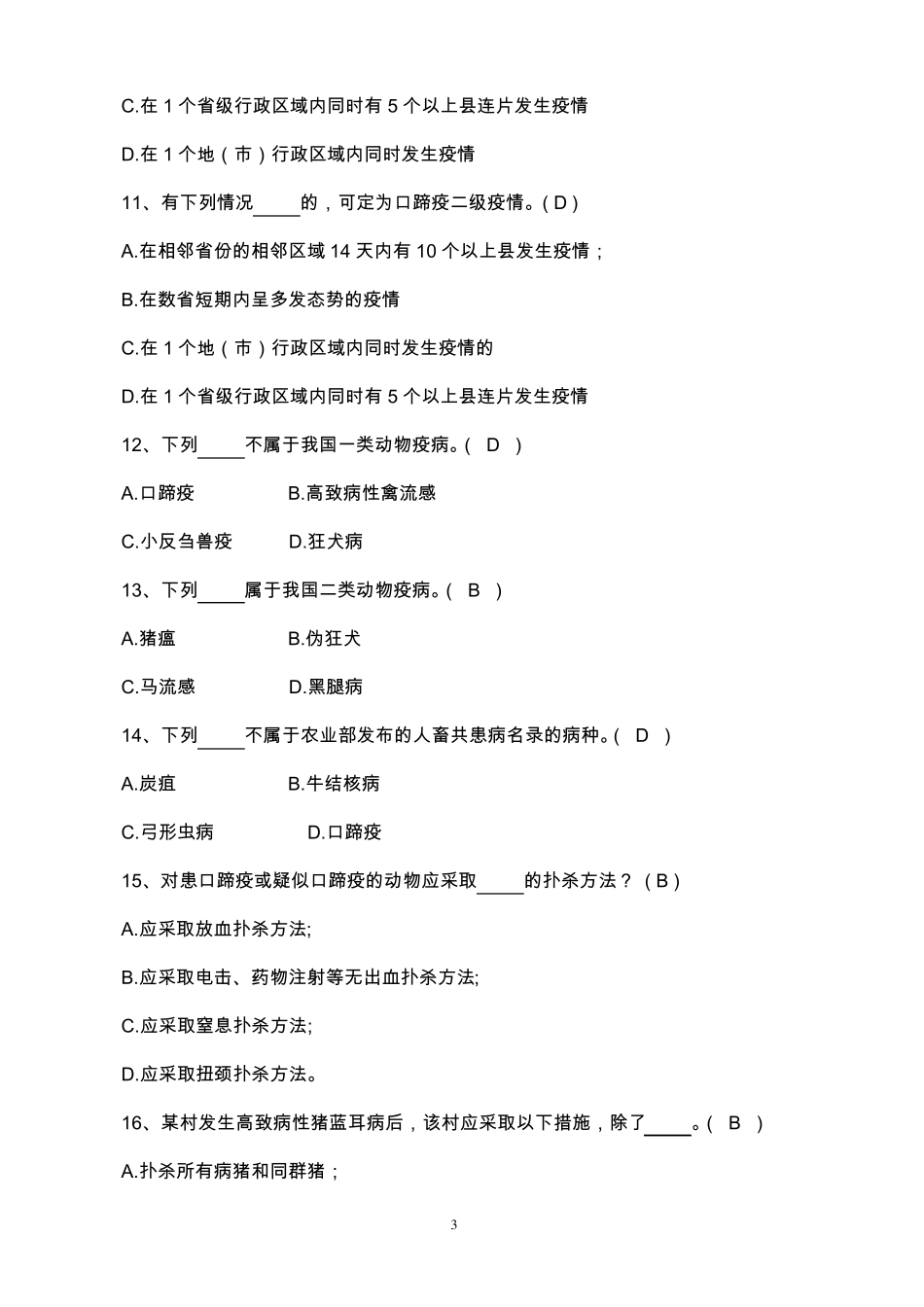 2010年动物疫病防控技能竞赛题库_第3页