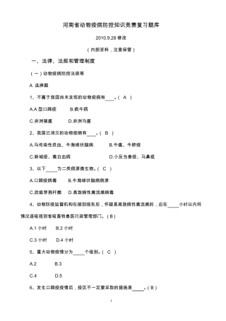 2010年动物疫病防控技能竞赛题库