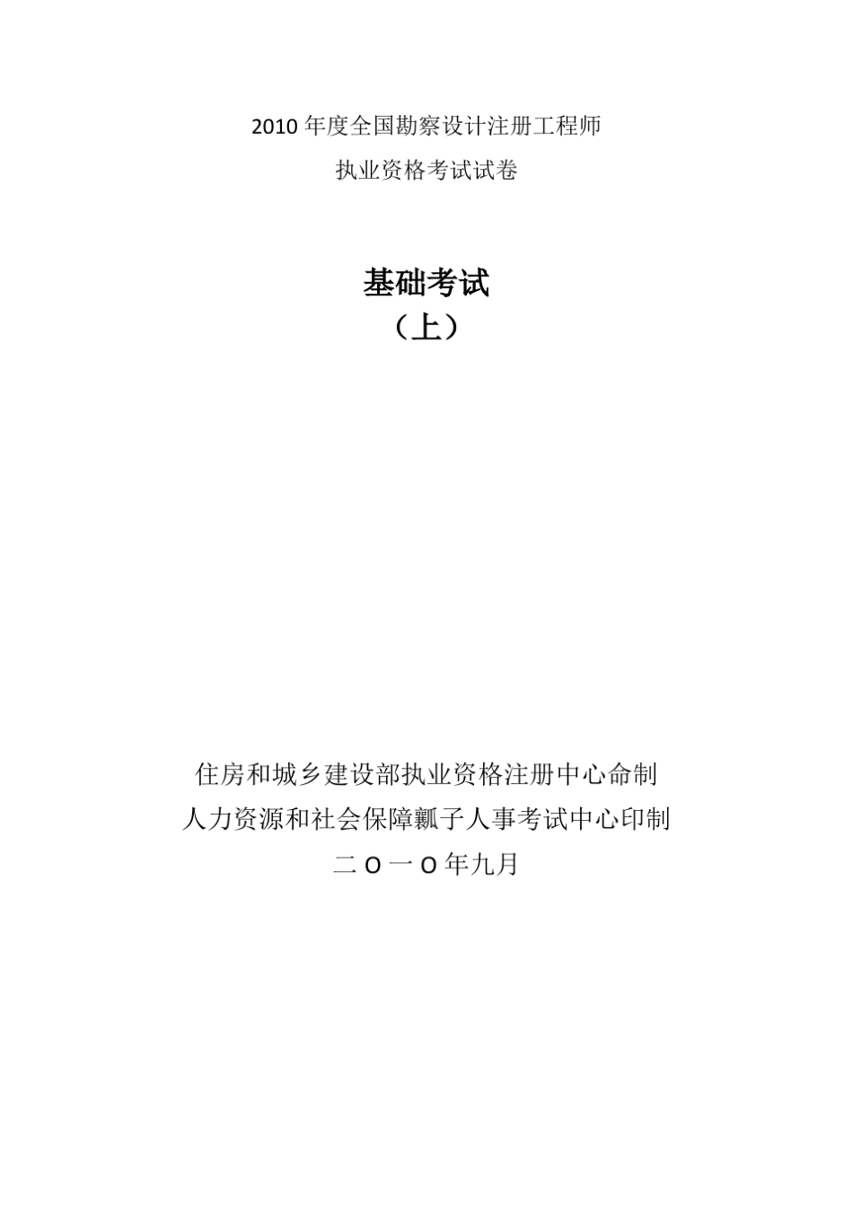 2010年勘察设计注册暖通工程师基础考试真题_第1页