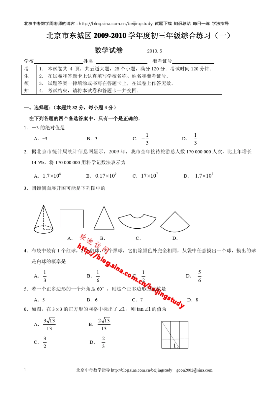 2010年北京市东城区初三一模数学试卷(含答桉)_第1页