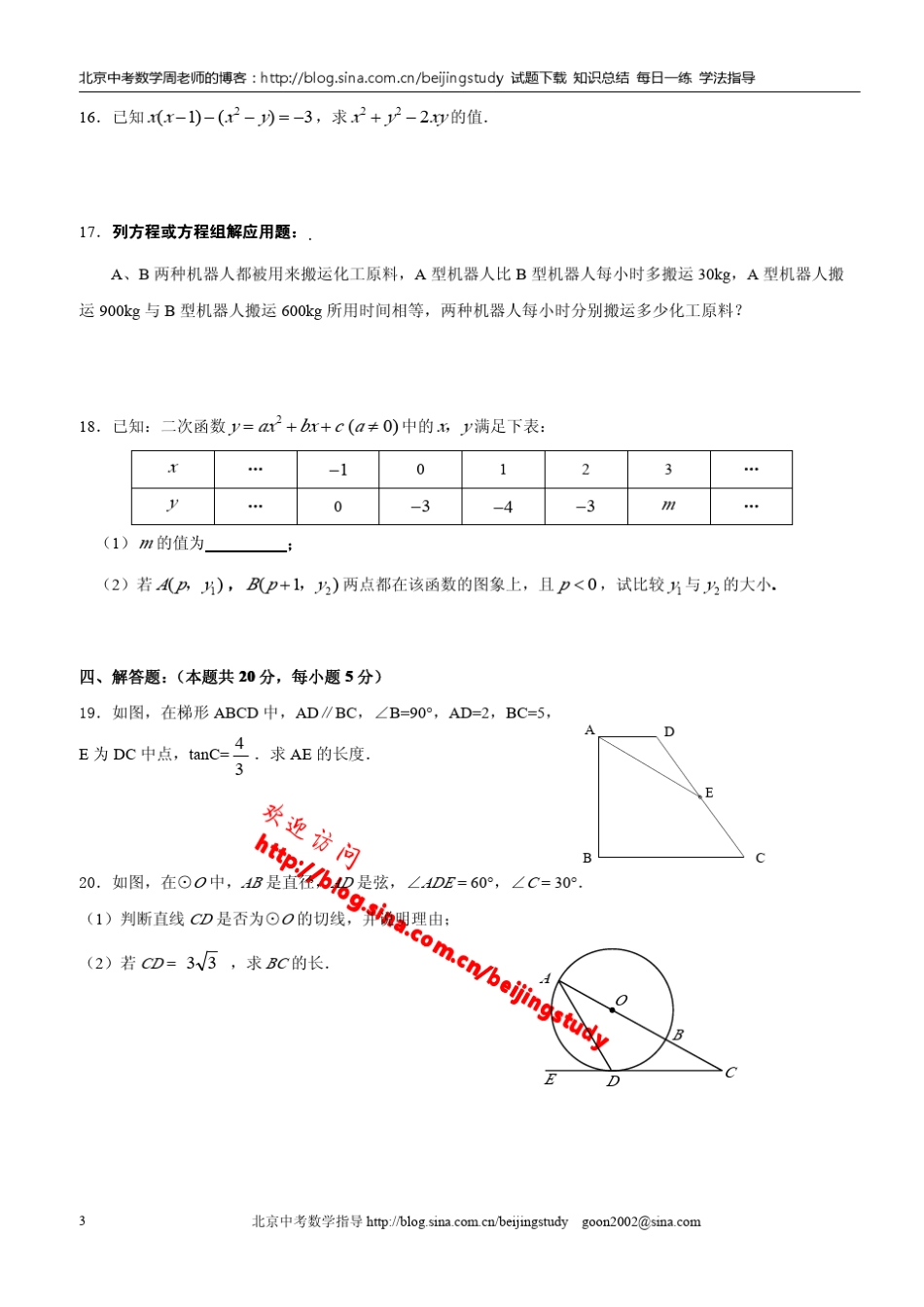 2010年北京市东城区初三一模数学试卷(含答桉)_第3页