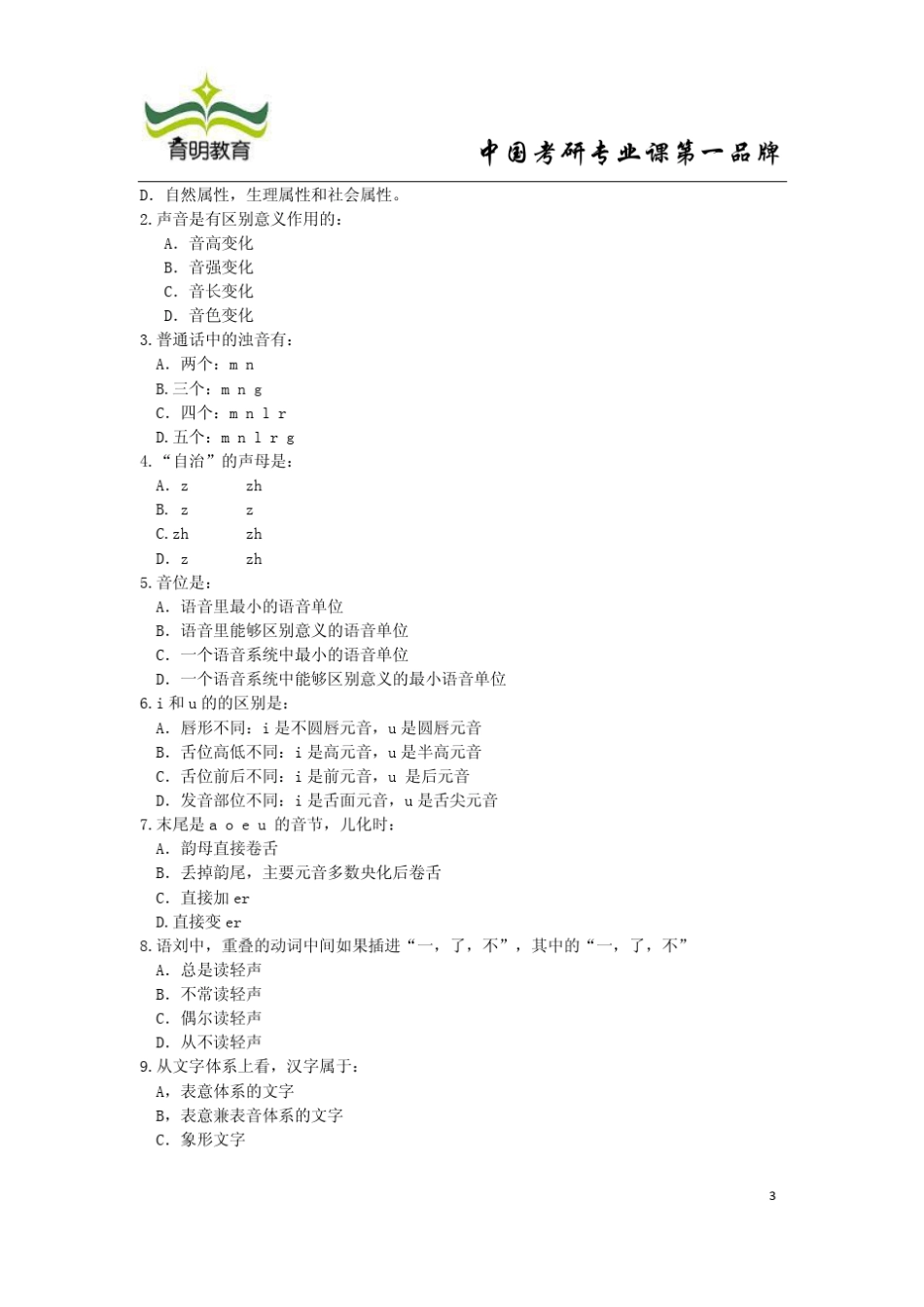 2010年北京大学汉语国家教育考研真题及答案_第3页