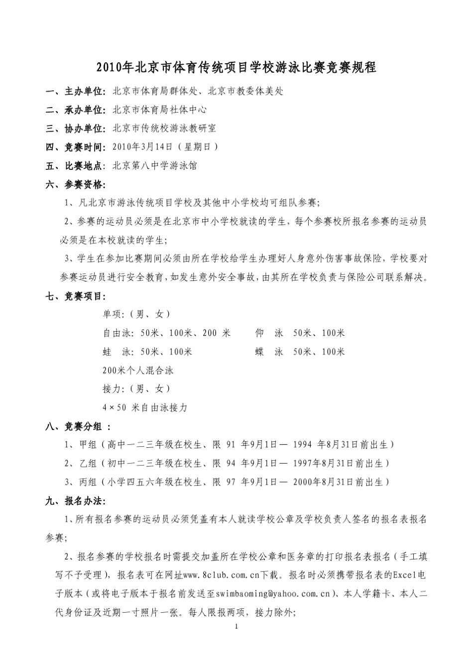 2010年北京市体育传统项目学校游泳比赛竞赛规程_第1页
