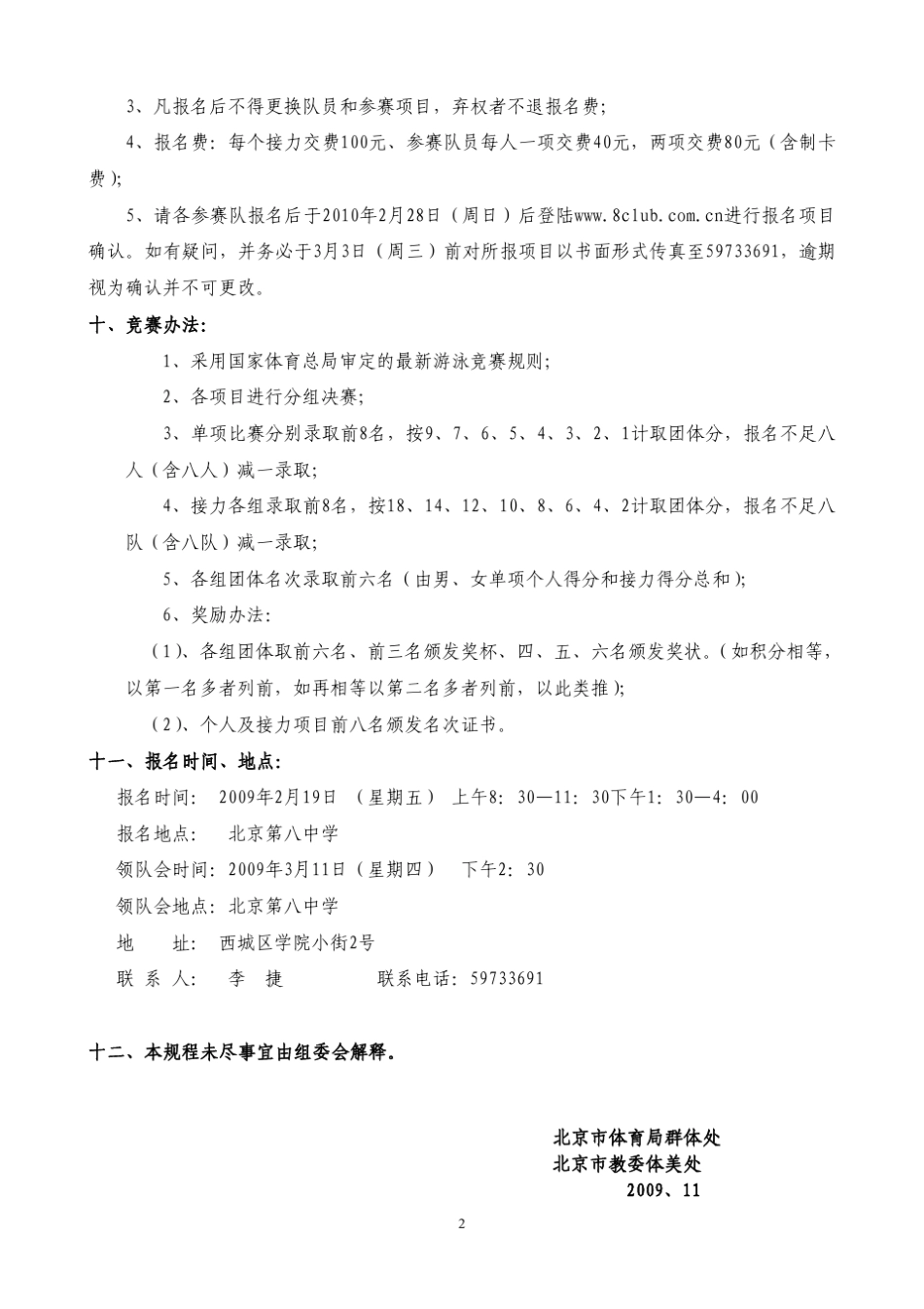 2010年北京市体育传统项目学校游泳比赛竞赛规程_第2页