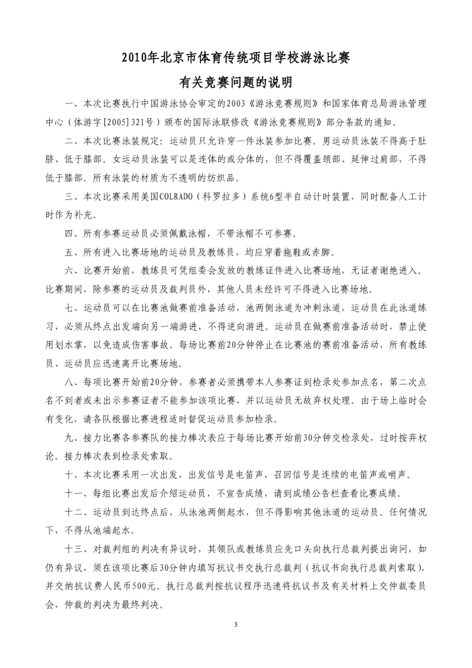 2010年北京市体育传统项目学校游泳比赛竞赛规程_第3页