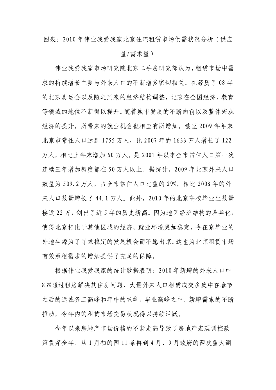 2010年北京房屋租赁市场深度分析报告_第3页