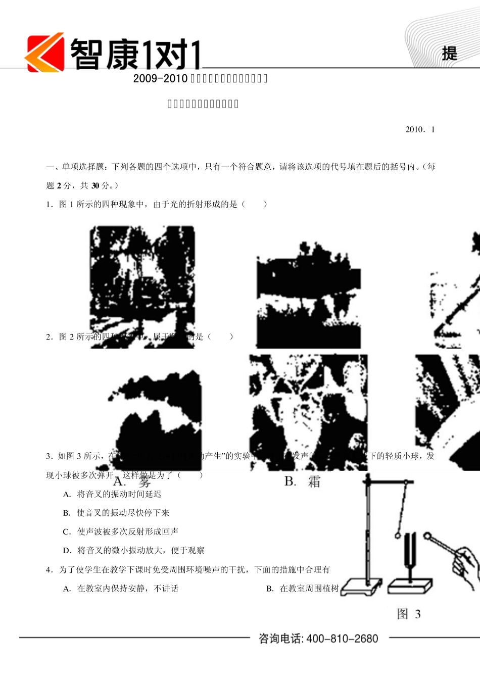 2010年北京海淀区上学期初二物理期末试题及答案_第1页