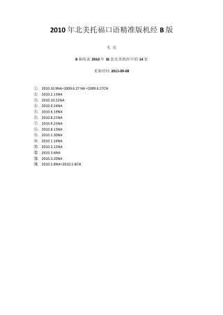 2010年北美托福口语精准版机经B版