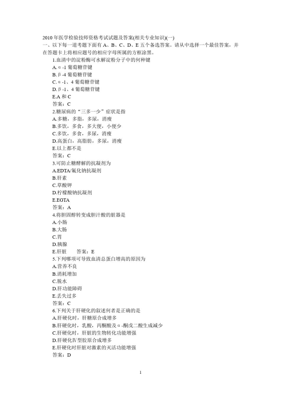 2010年医学检验技师资格考试试题及答案(相关专业知识)_第1页
