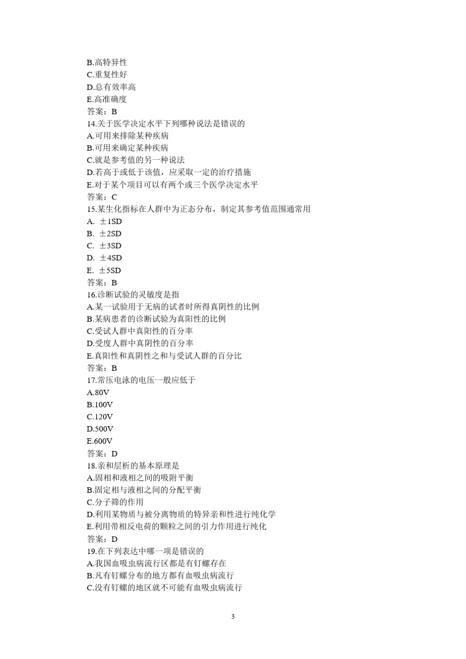 2010年医学检验技师资格考试试题及答案(相关专业知识)_第3页