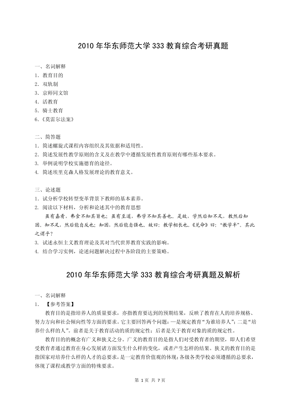 2010年华东师范大学333教育综合考研真题及解析_第1页