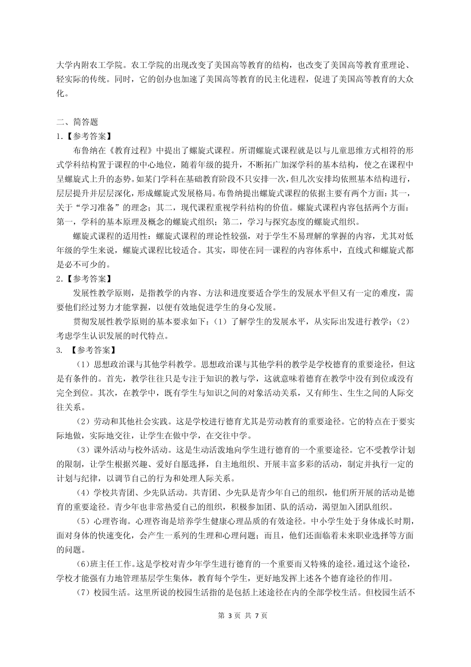 2010年华东师范大学333教育综合考研真题及解析_第3页
