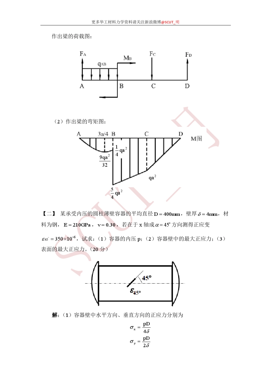 2010年华南理工大学材料力学801考研试题与答案_第2页