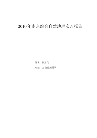 2010年南京综合自然地理实习报告