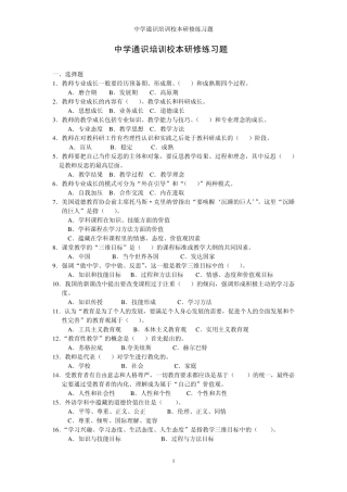 2010年南通市教师暑期校本研修中学通识培训练习题