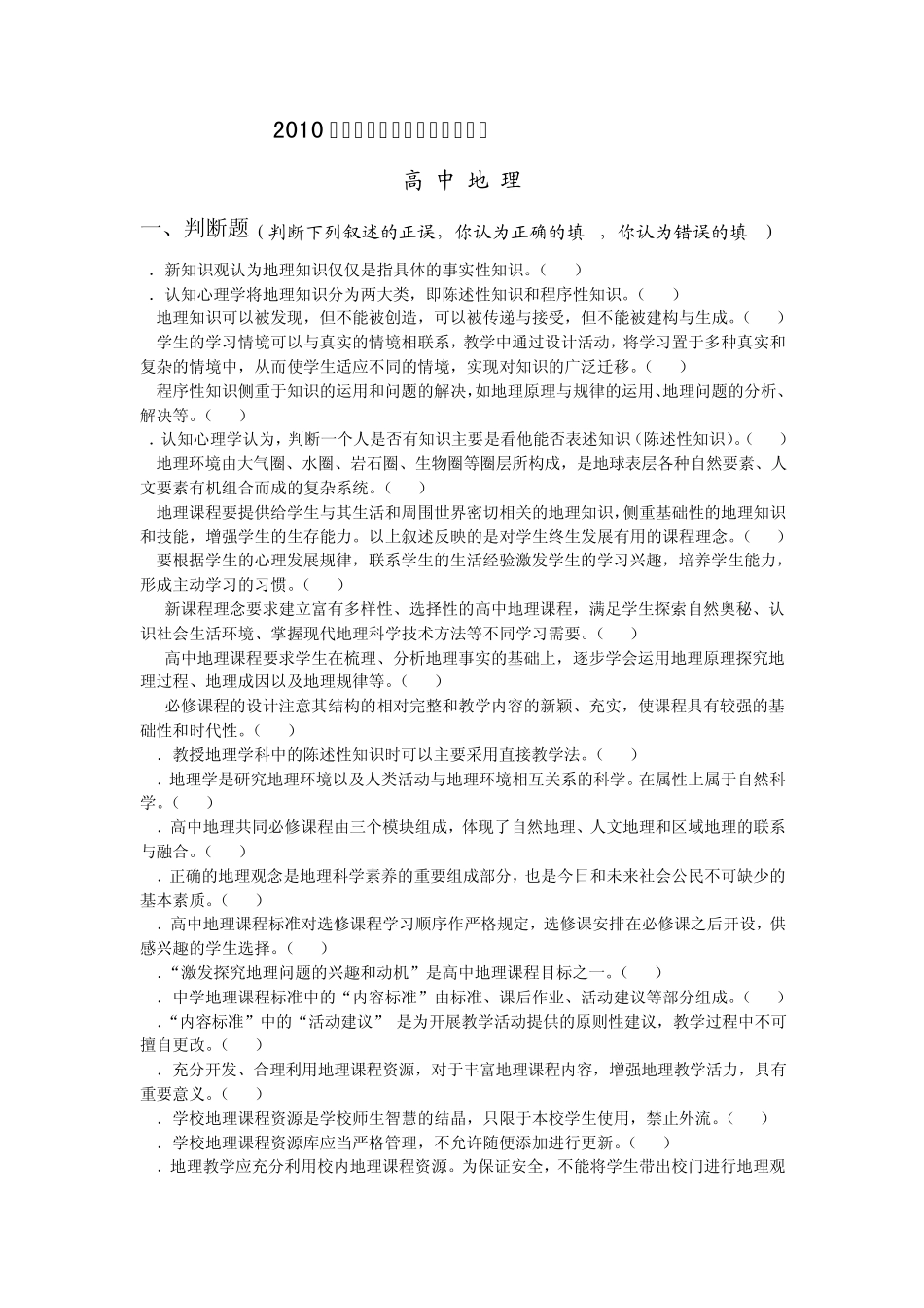 2010年南通市教师暑期校本研修模拟试题高中地理_第1页