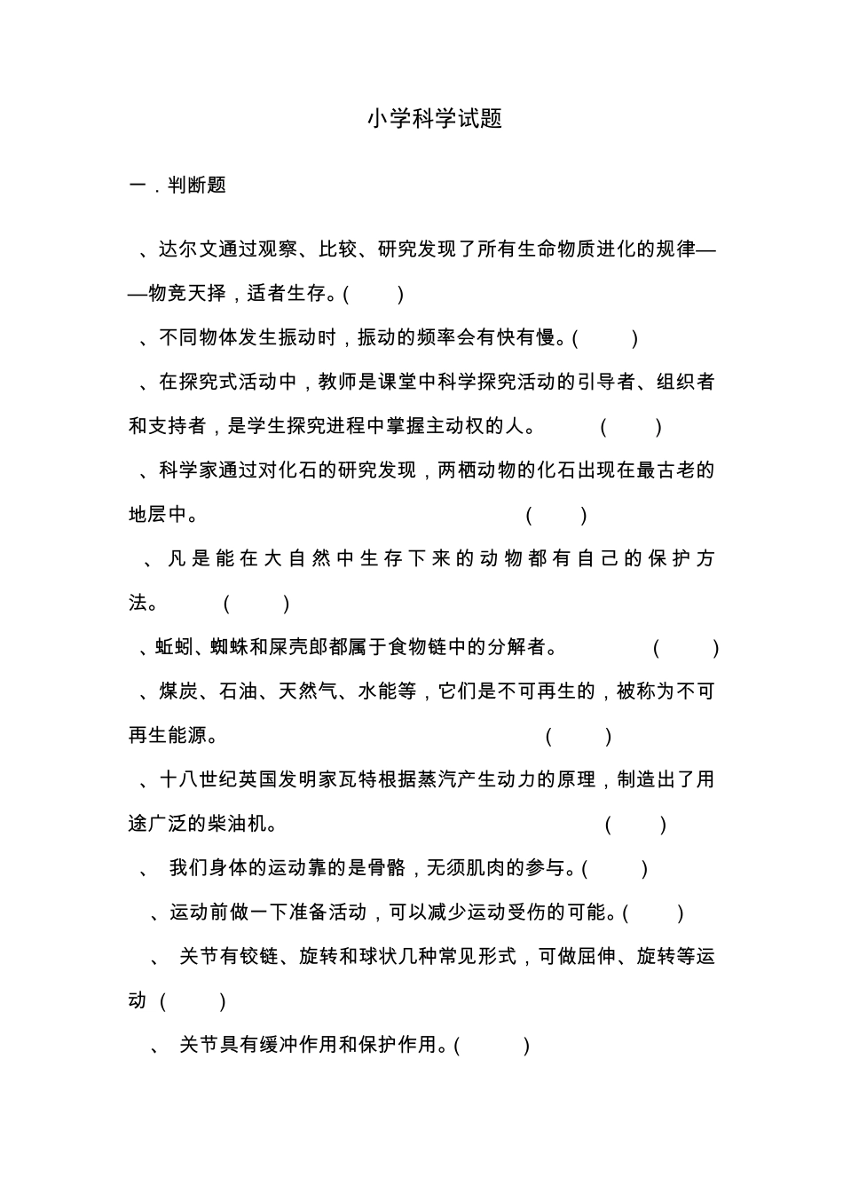 2010年南通市教师暑期校本研修模拟试题小学科学_第1页