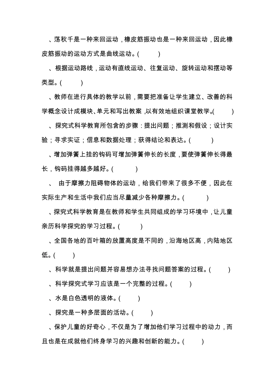 2010年南通市教师暑期校本研修模拟试题小学科学_第2页