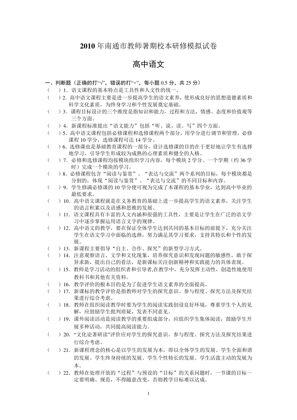 2010年南通市教师暑期校本研修模拟试题高中语文_第1页