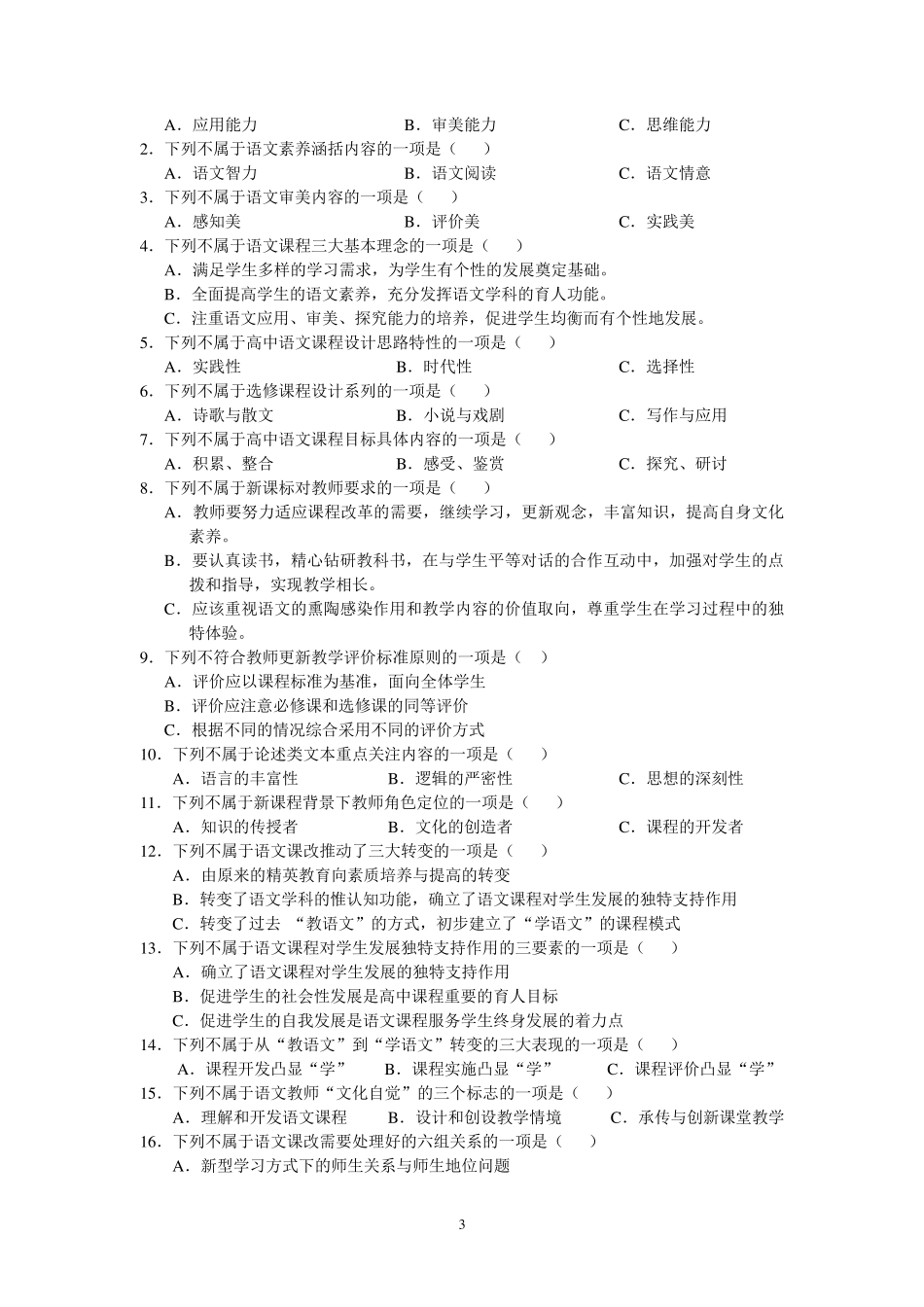 2010年南通市教师暑期校本研修模拟试题高中语文_第3页
