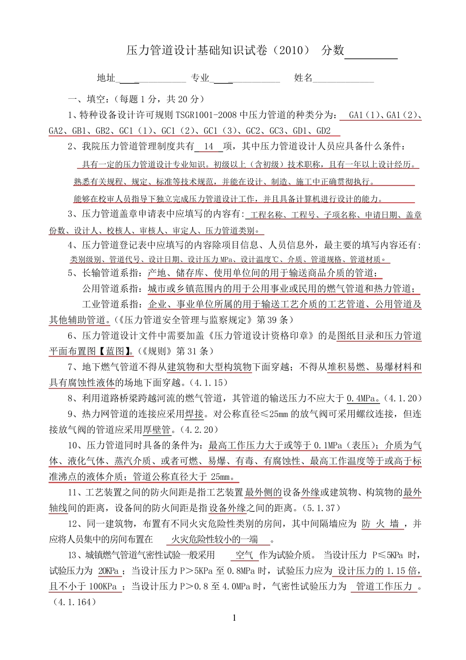 2010年压力管道考试题答案_第1页