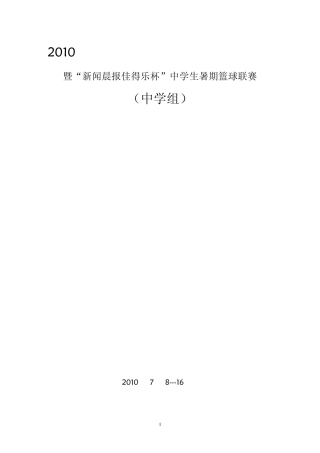 2010年卢湾区学生体育大联赛篮球比赛