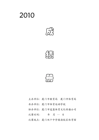 2010年厦门市中小学生跆拳道锦标赛团体名次表