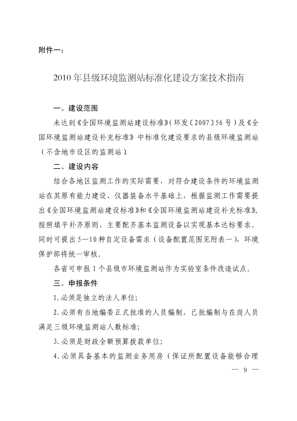 2010年县级环境监测站标准化建设方案技术指南_第1页