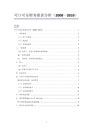 2010年可口可乐公司财务报表分析