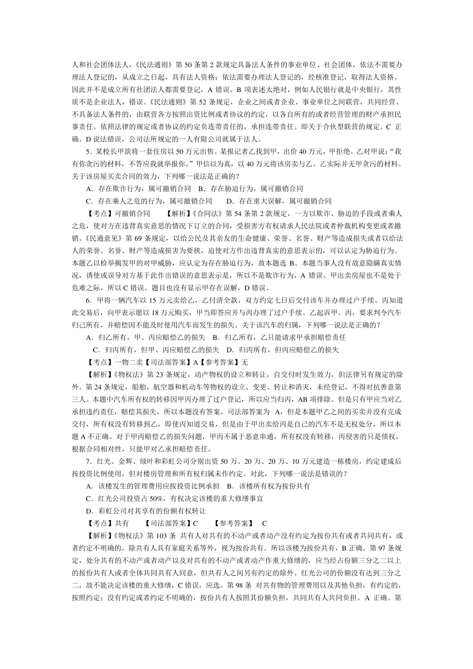 2010年司法考试卷三真题及答案解析_第2页