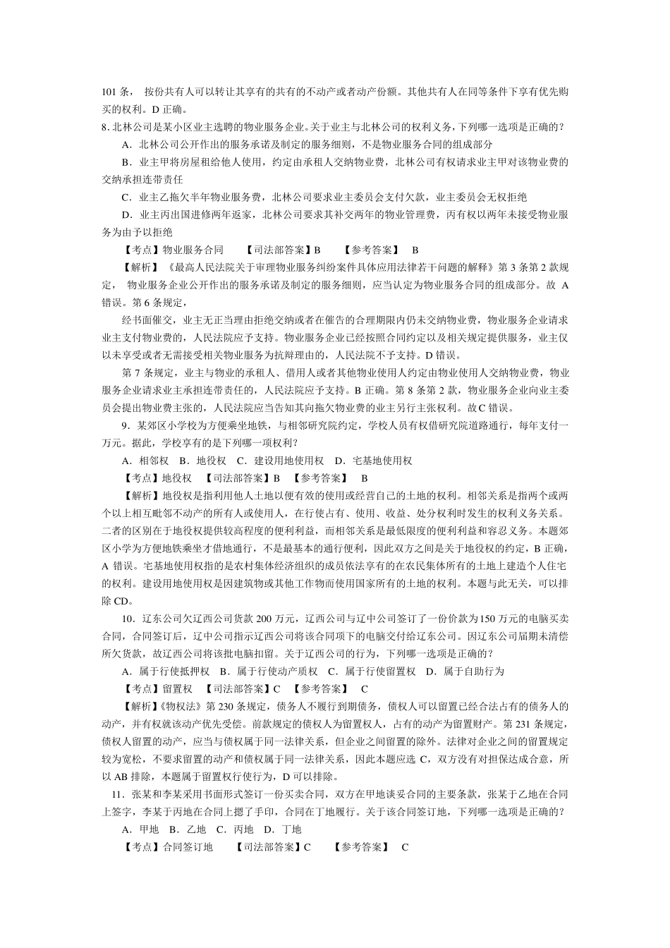 2010年司法考试卷三真题及答案解析_第3页