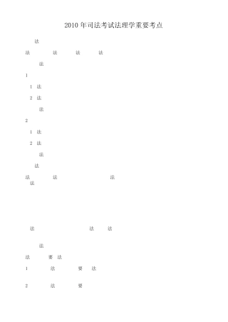 2010年司法考试法理学重要考点