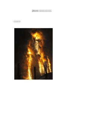 2010年各地重大火灾事故