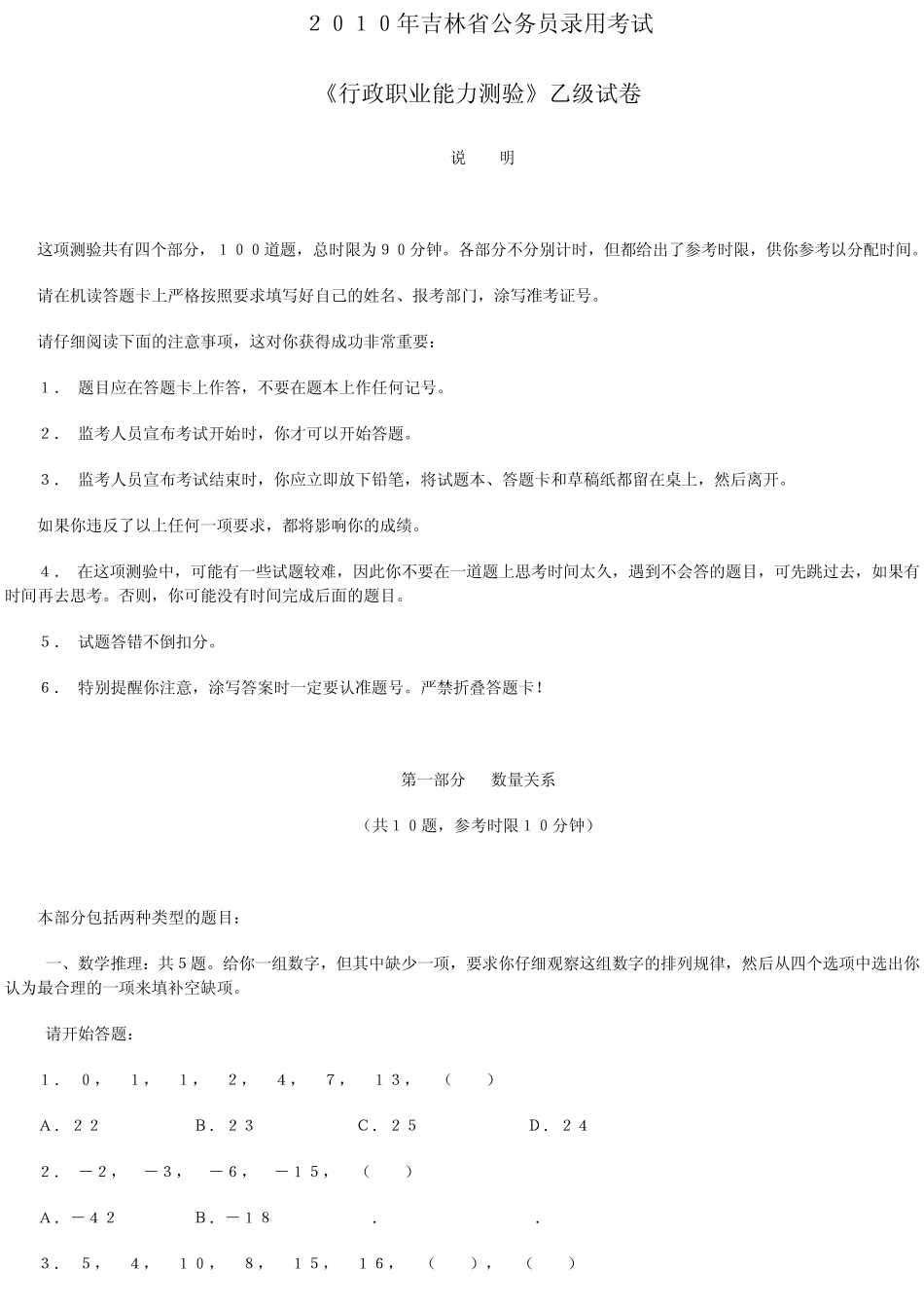 2010年吉林省公务员考试《行测》乙级真题及参考答案_第1页