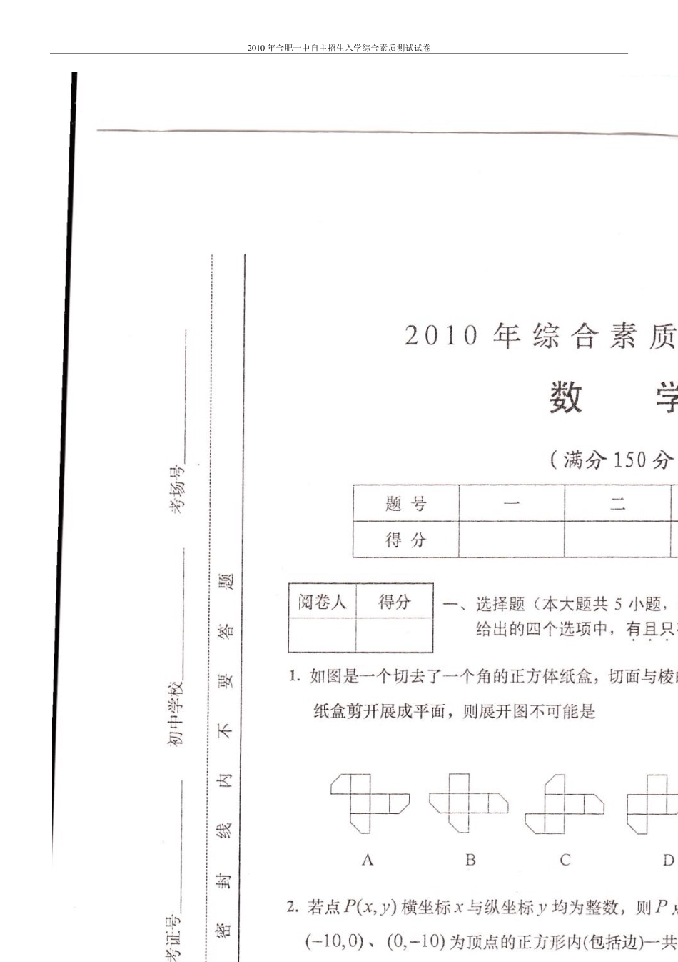 2010年合肥一中自主招生入学综合素质测试数学试卷_第1页