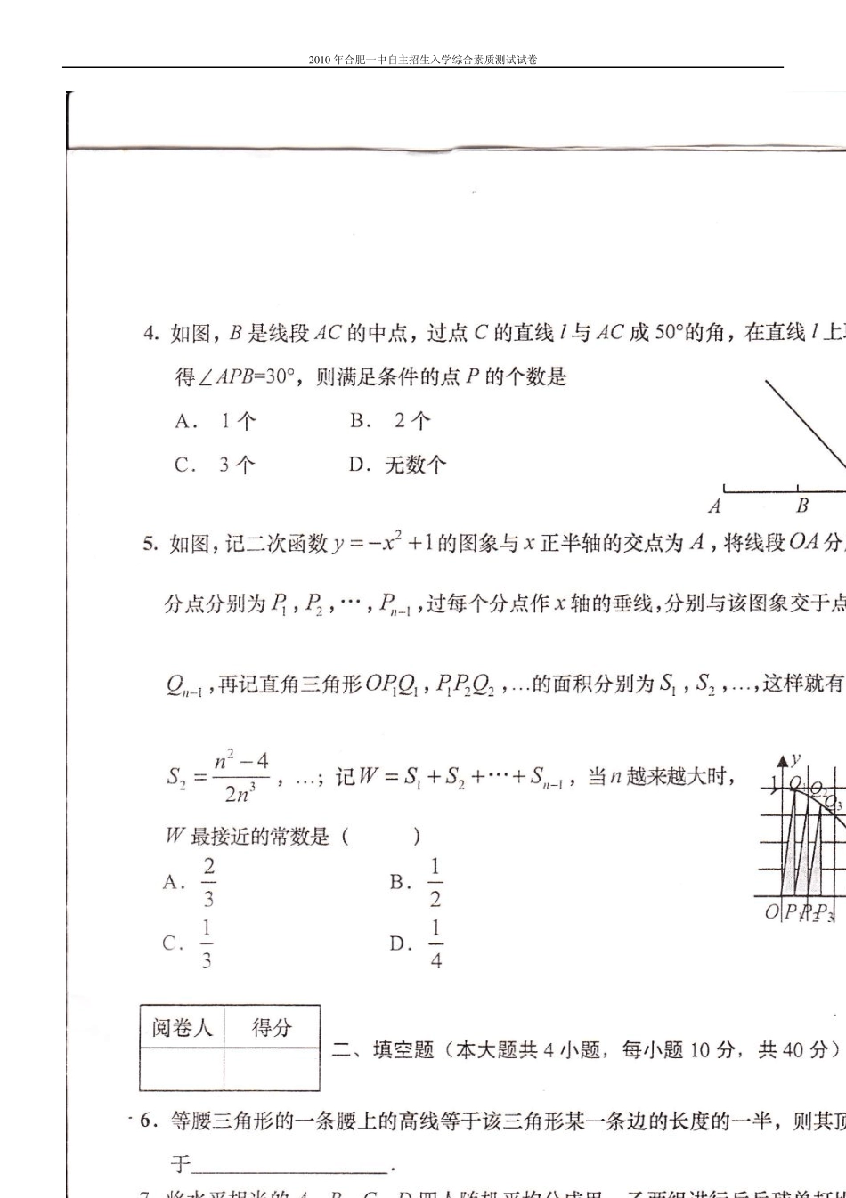 2010年合肥一中自主招生入学综合素质测试数学试卷_第2页