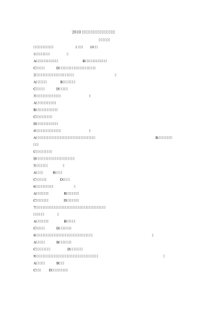 2010年同等学力申硕工商管理综合水平考试真题及答案